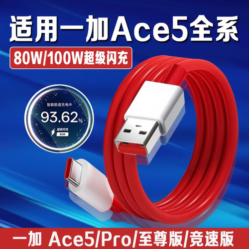 适用一加Ace5Pro充电线100W适用一加ace5充电线80W快充oneplus ace5pro数据线适用一加100W充电线