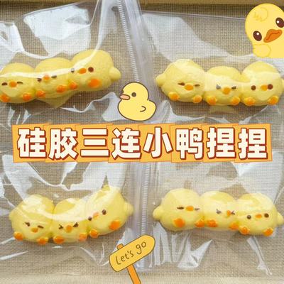 硅胶小鸭子解压玩具捏捏三连小鸭食品级硅胶泥感玩具办公室减压
