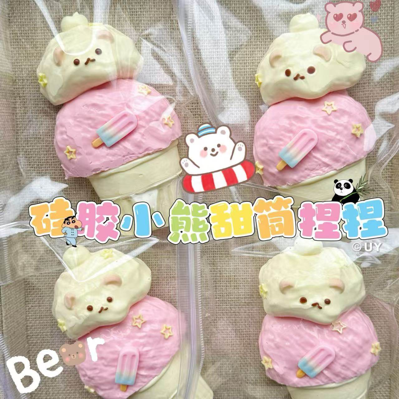 硅胶小熊冰淇淋捏捏乐小红书同款甜筒仿真超软粘袋子泥感可爱