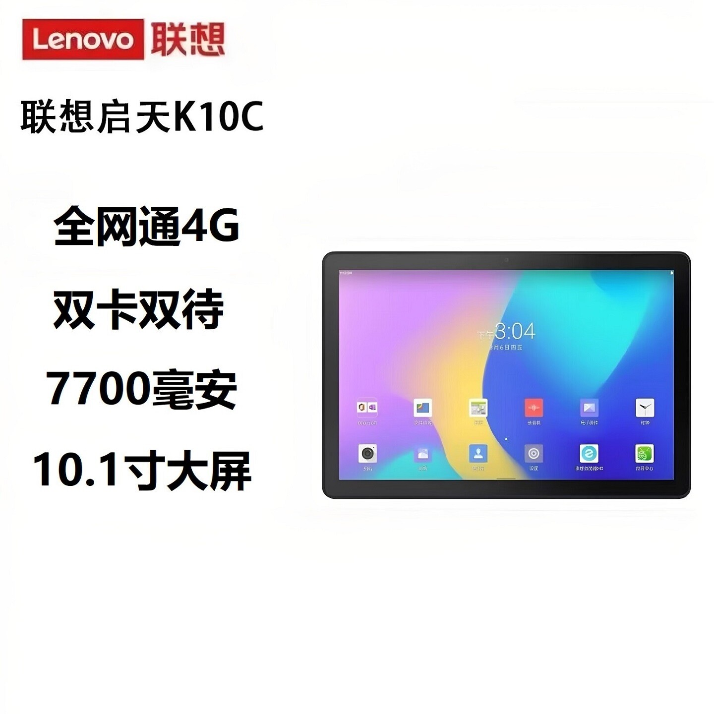 联想启天K10C全网通4G平板插卡通话10.1寸屏八核WiFi双喇叭X6E6N