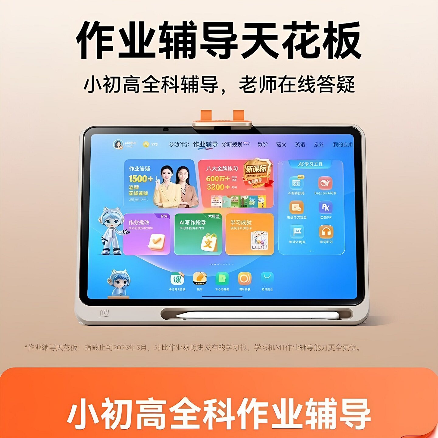 作业帮学习机M1移动联名版护眼屏