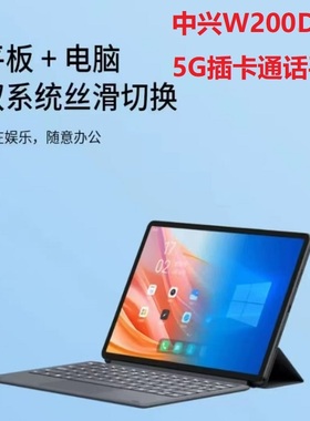 5G云电脑W202DS移动版二合一平板电脑商务办公插卡通话全网通