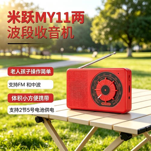 米跃便携迷你两波段老人收音机