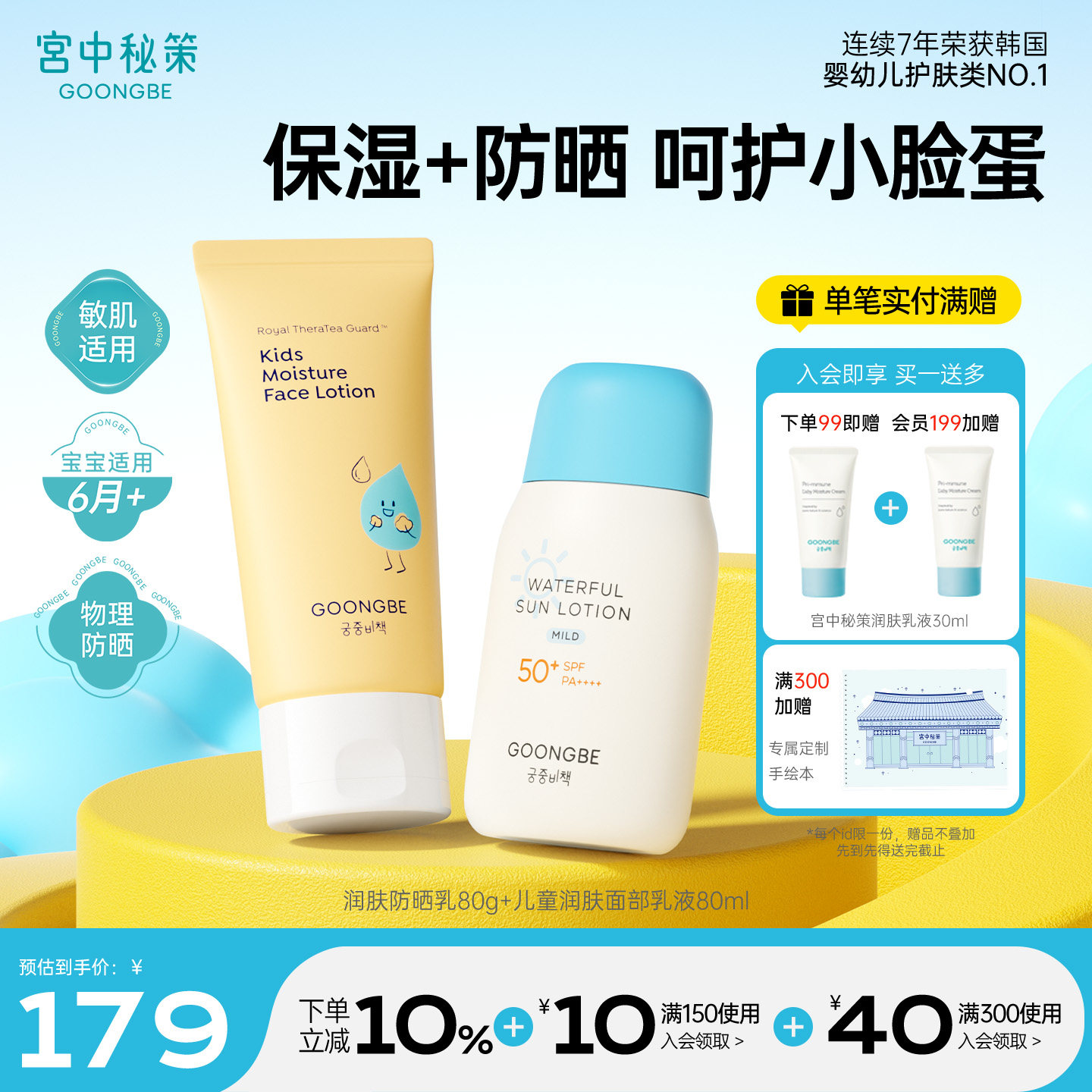 宫中秘策儿童高倍物理SPF50防晒霜面部补水保湿润肤乳液套装