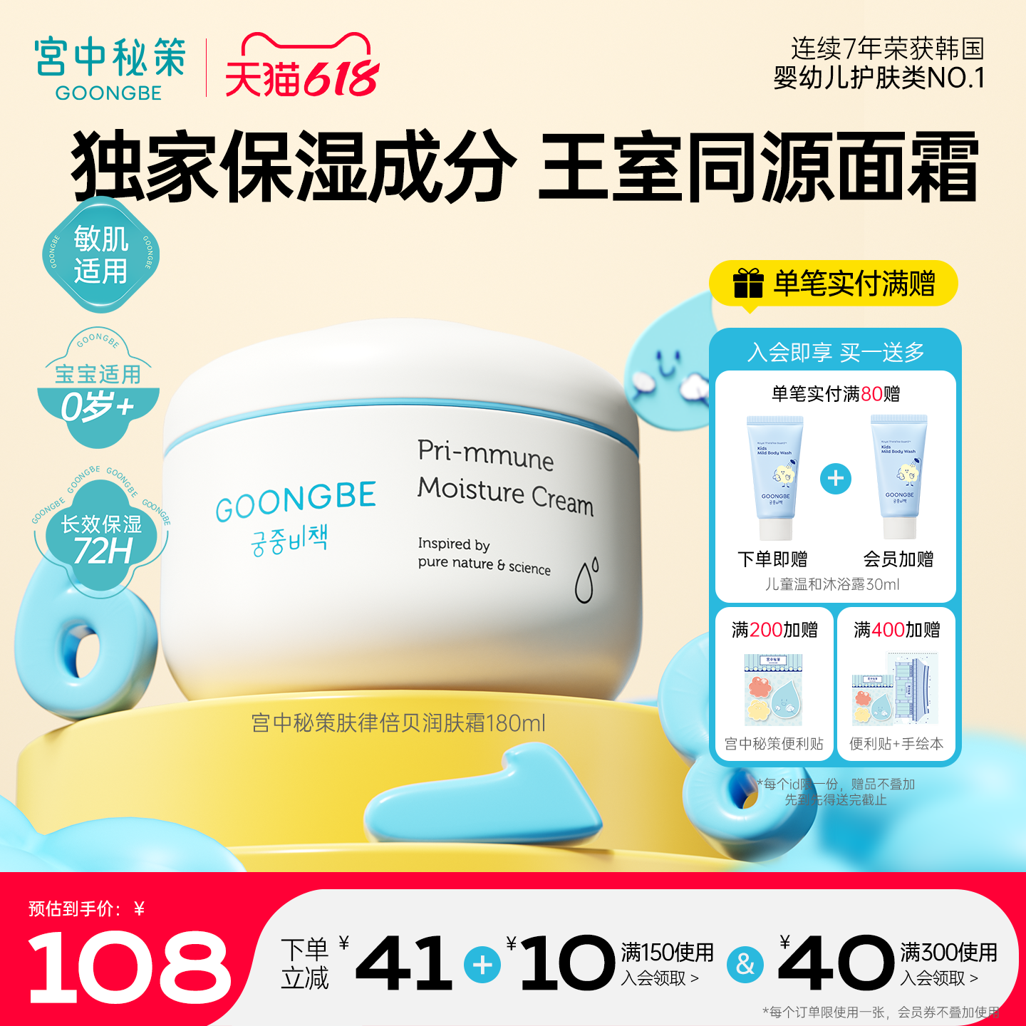 宫中秘策宝宝润肤霜180ml低敏无刺激72H高保湿改善皮肤干燥起皮