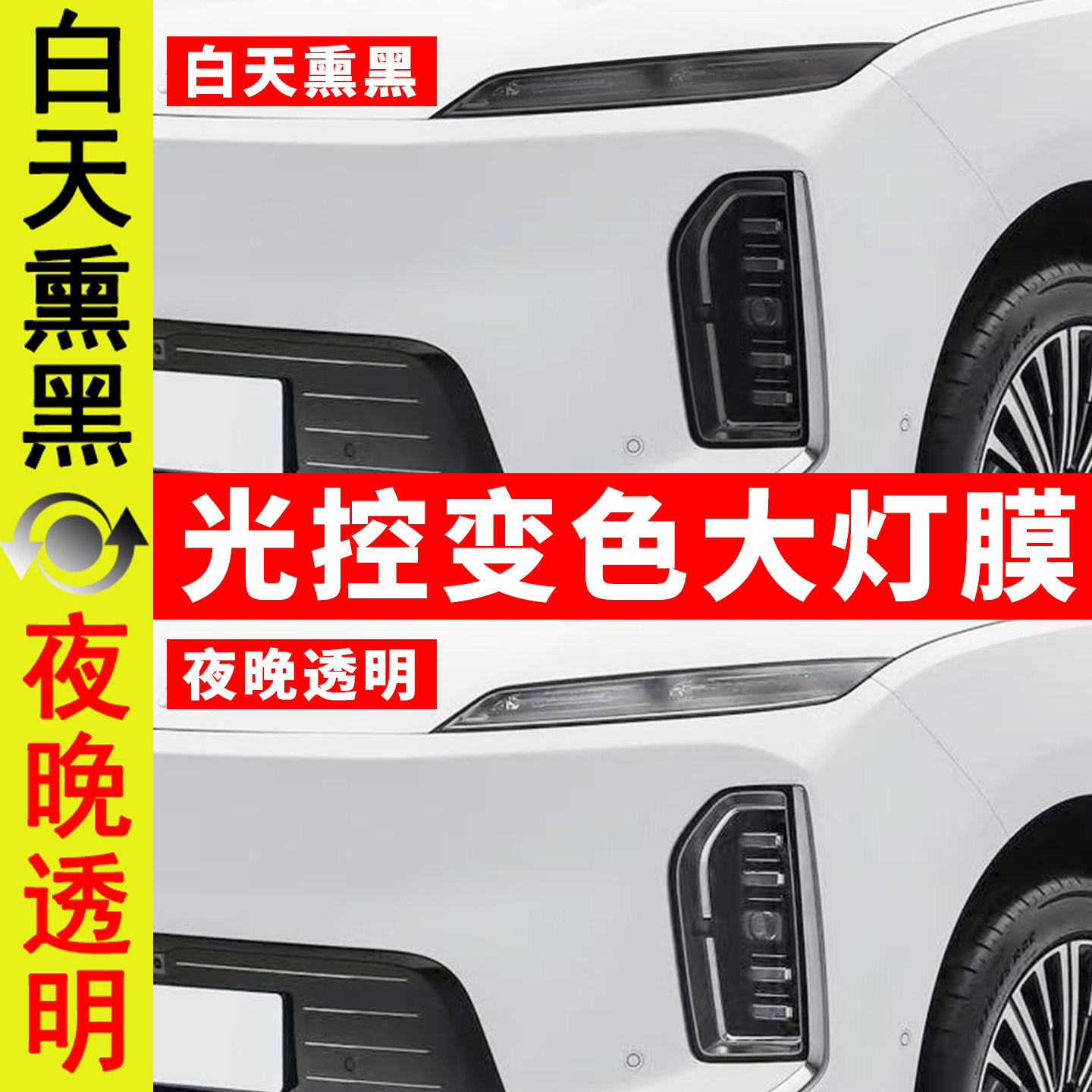 26款蔚来ES9熏黑大灯膜TPU光控变色车前后尾灯改色贴保护膜高透光