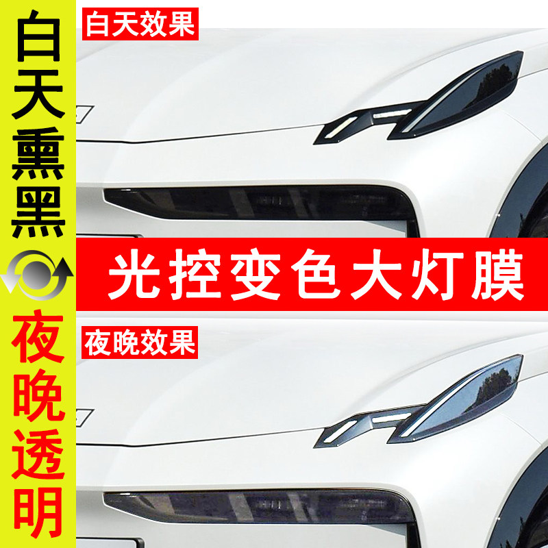 极氪X车灯改色膜紫外线变色透光