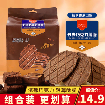 丹夫巧克力薄脆华夫脆网红纯可可饼干下午茶点心芝士脆大袋装110g