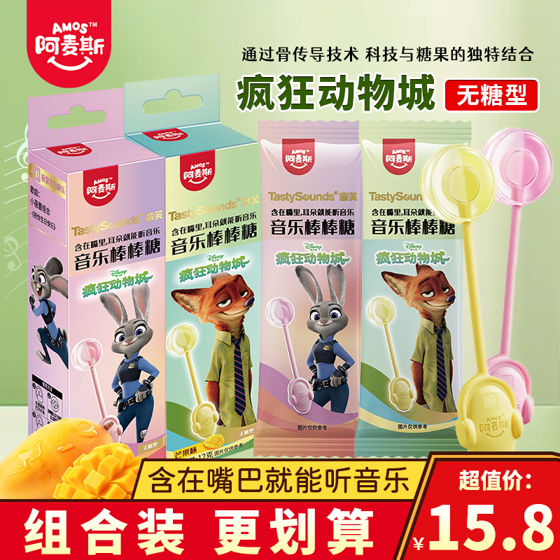 阿麦斯音乐棒棒糖疯狂动物城水蜜桃无糖带唱歌的儿童糖果芒果零食