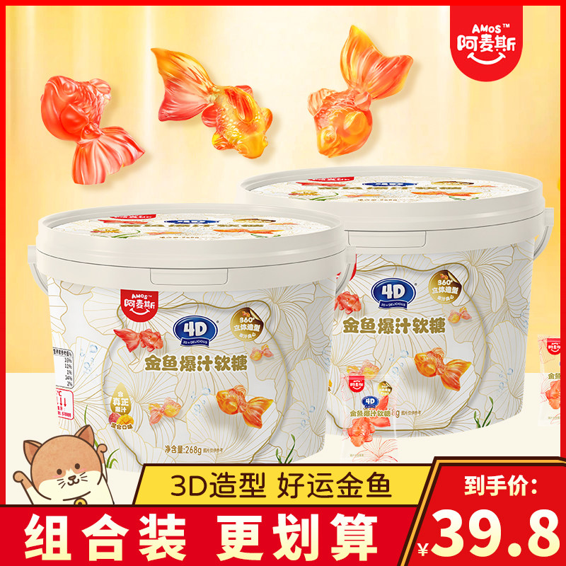 Amos阿麦斯4D金鱼爆汁软糖混合果汁夹心QQ橡皮糖儿童糖果零食桶装图片