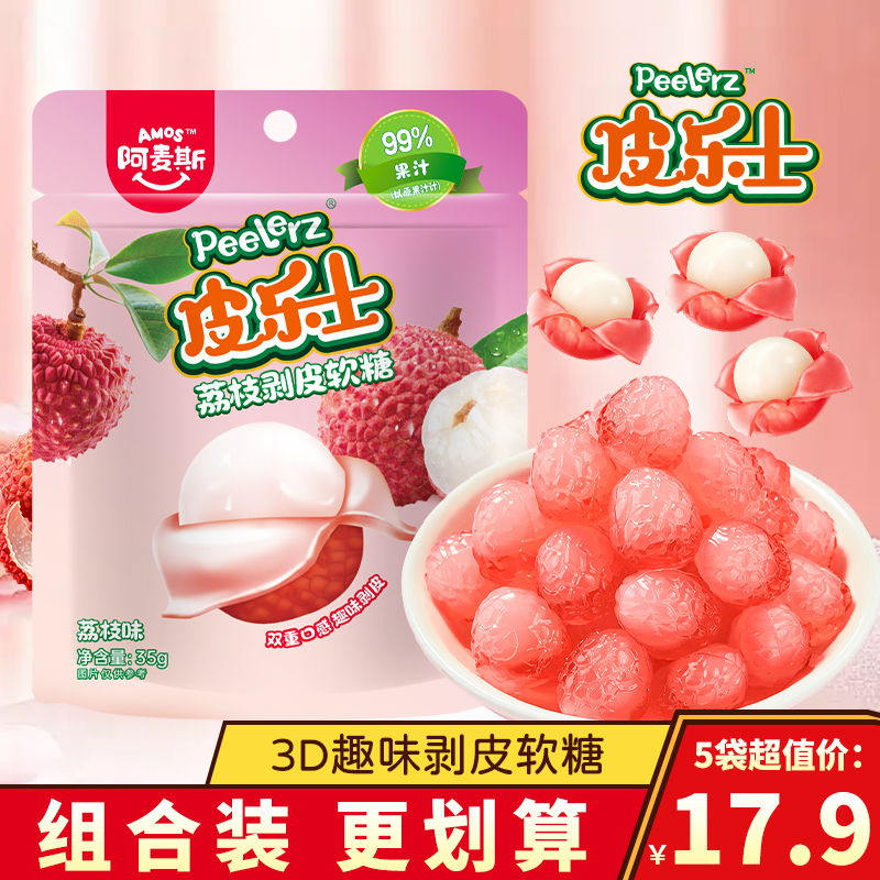 阿麦斯皮乐士剥皮软糖荔枝味糖果零食99%果汁qq糖喜童橡皮糖零食