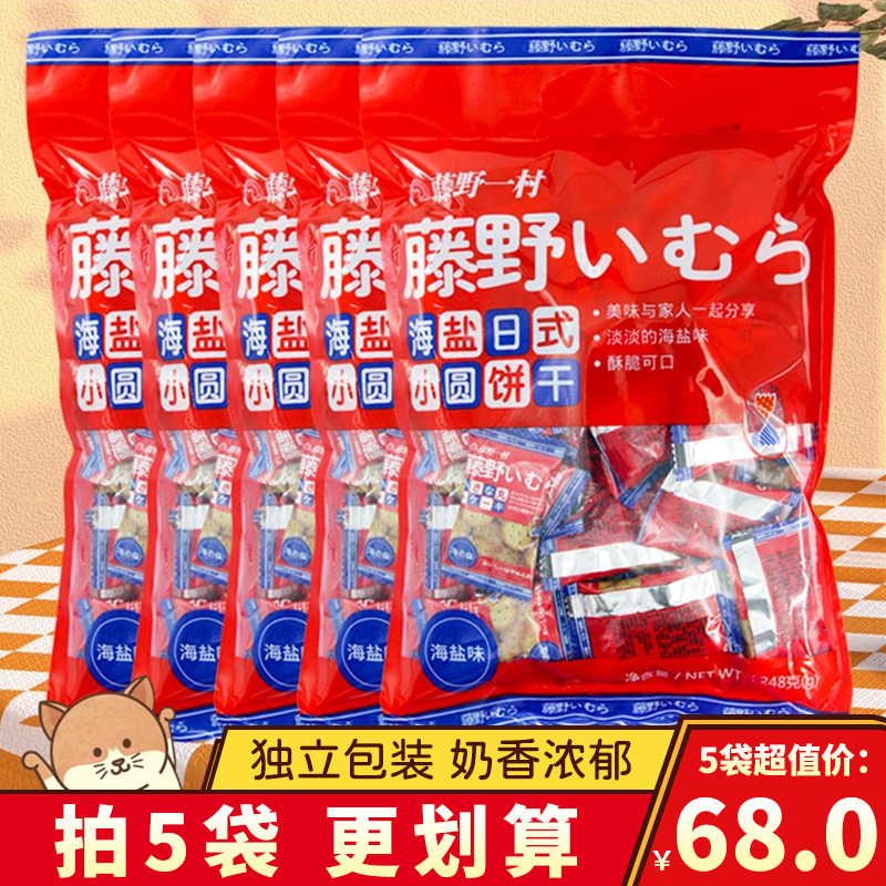 藤野一村饼干袋装海盐咸味日式小圆天日盐网红北海道日本风味整箱