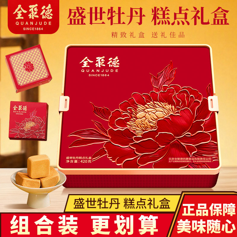 全聚德盛世牡丹糕点礼盒中式酥点组合老北京特产节日送礼手提礼盒