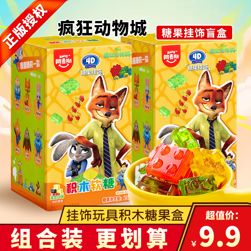 阿麦斯疯狂动物城挂饰4D积木果汁软糖水果味橡皮糖儿童糖果小零食