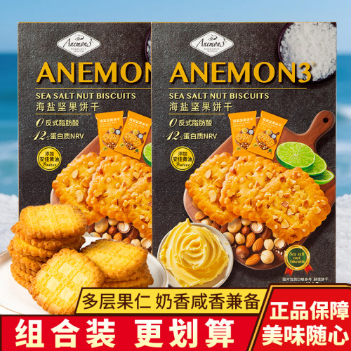Anemon3 爱你们海盐坚果饼干咸香烘焙薄饼早餐解馋点心盒装零食