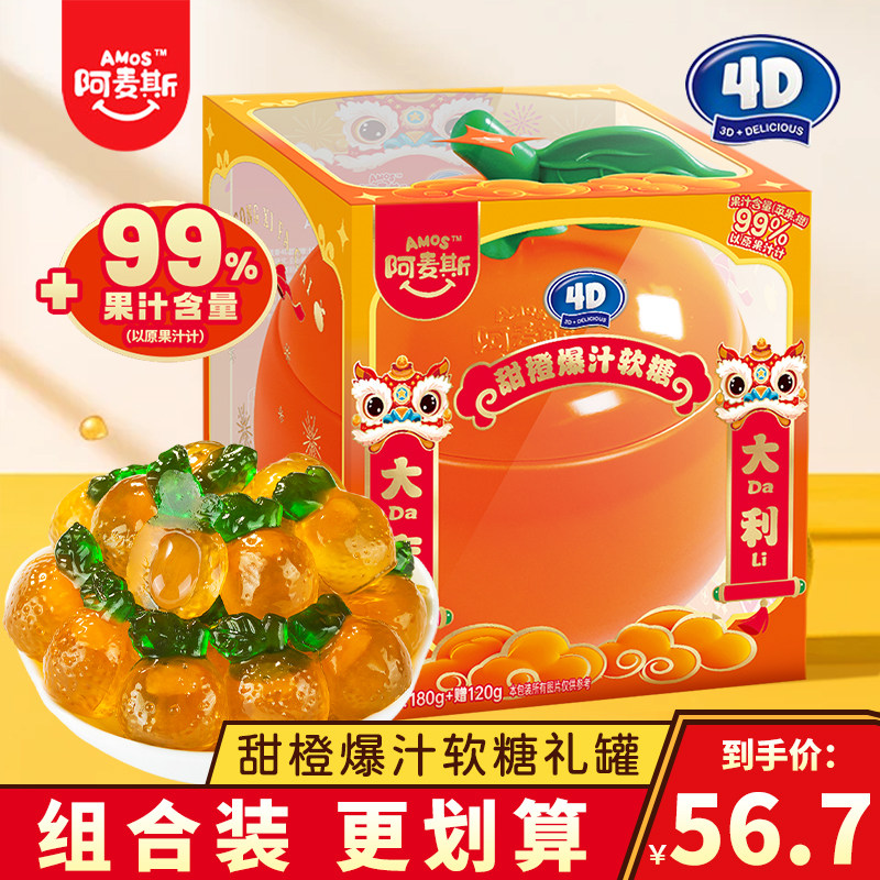 阿麦斯4D爆汁软糖甜橙味糖果零食桔子罐装qq糖零食礼物橡皮糖300g