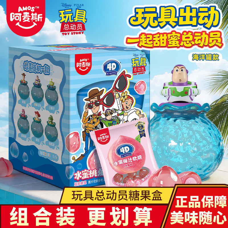 阿麦斯玩具总动员海洋罐4D水蜜桃爆汁软糖食玩qq糖水果糖糖果零食