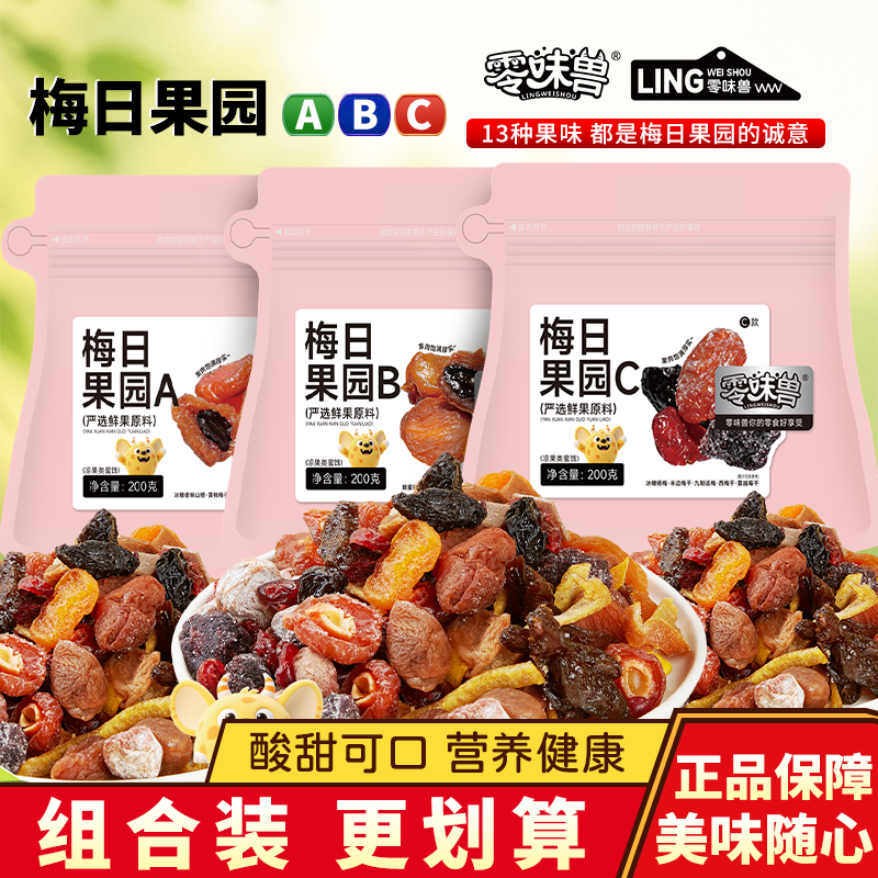 零味兽梅日果园水果干组合西梅陈皮梅条乌梅话梅果脯蜜饯休闲零食