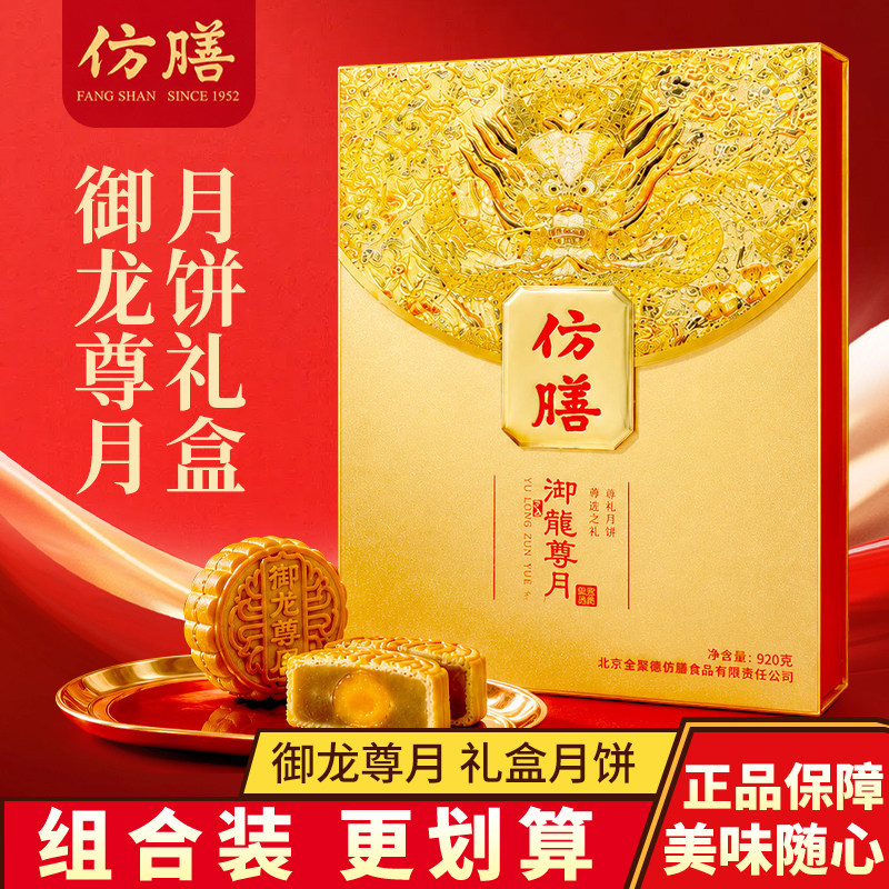 全聚德仿膳御龙尊月中秋礼盒老字号糕点看望长辈走亲访友体面礼品