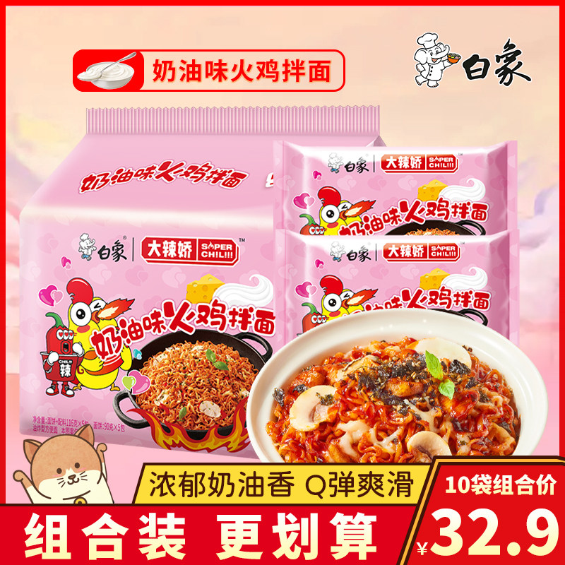 白象奶油火鸡面大辣椒干拌面袋装冲泡宿舍韩式方便面夜宵免煮泡面