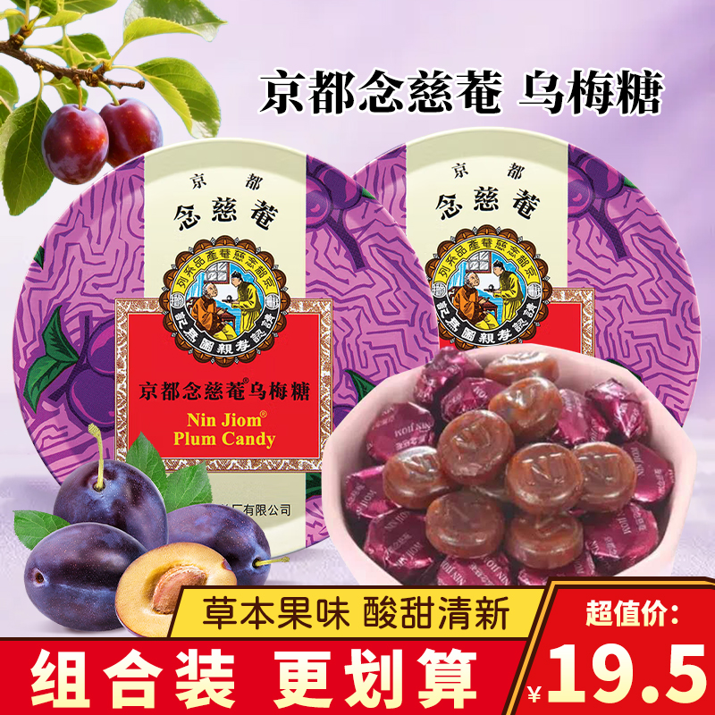京都念慈菴乌梅糖泰国进口网红小零食糖果休闲食品喉糖水果糖硬糖