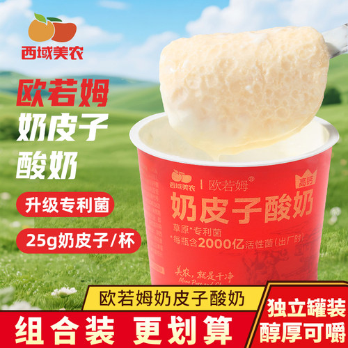 西域美农欧若姆鲜奶皮酸奶奶皮子内蒙草原原味酸牛奶零食饮品罐装