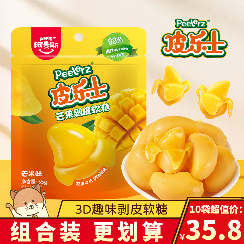 阿麦斯皮乐士剥皮软糖芒果果汁糖果儿童小零食食玩橡皮糖喜糖qq糖