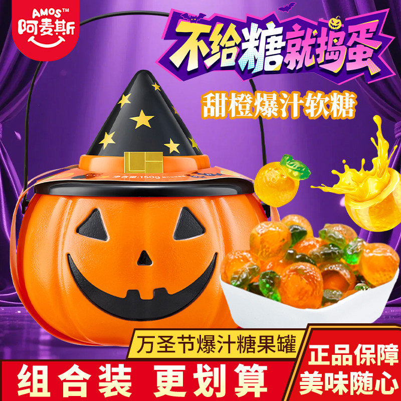 阿麦斯4D甜橙爆汁软糖万圣节南瓜灯罐儿童节日礼品休闲橡皮糖150g