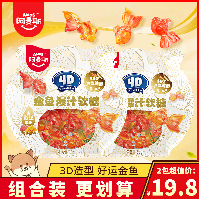 阿麦斯4D金鱼爆汁软糖袋装图片