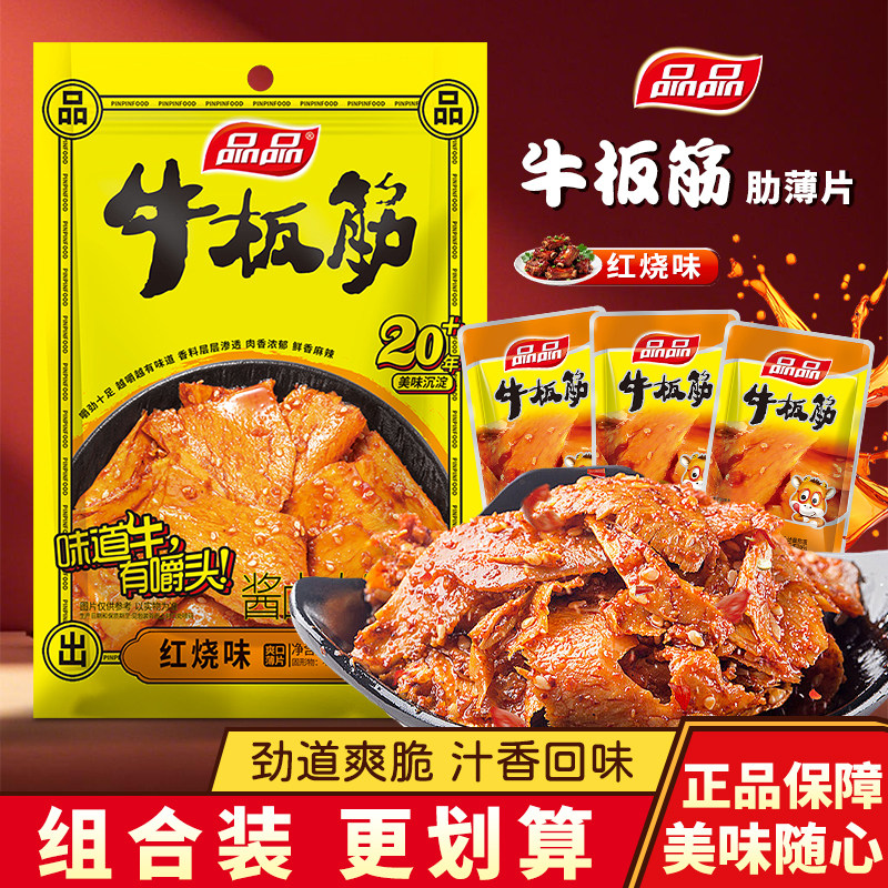 品品红烧味牛板筋薄片即食牛肉类食品零食成都特产袋装小吃108g