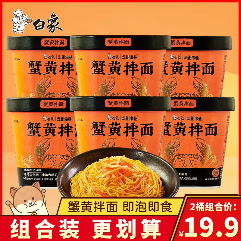 白象蟹黄拌面泡面走街串巷即食宿舍夜宵干拌面整箱免煮桶装方便面