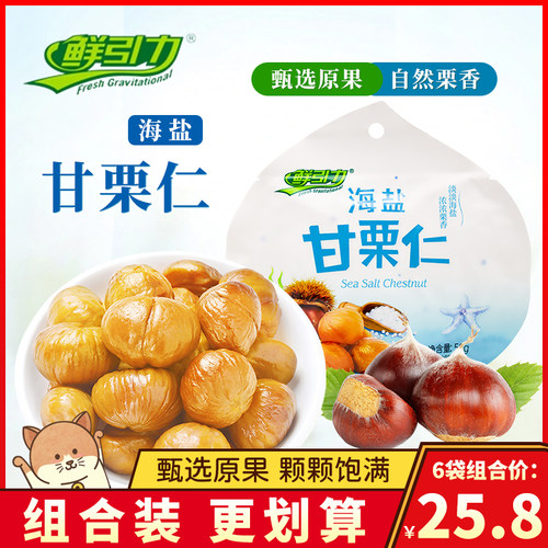 鲜引力甘栗仁50g海盐味小包装