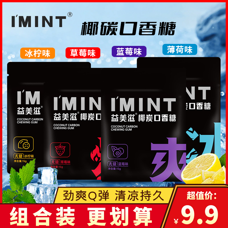 imint益美滋椰炭口香糖草莓味蓝莓味xit无糖薄荷糖冰柠味清新口气