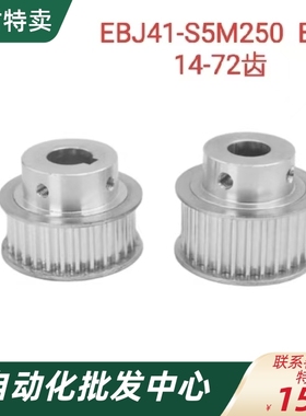 高扭矩 同步轮 EBJ41-S5M250-19-B-H-d S5M14-72齿 B型 EBJ41