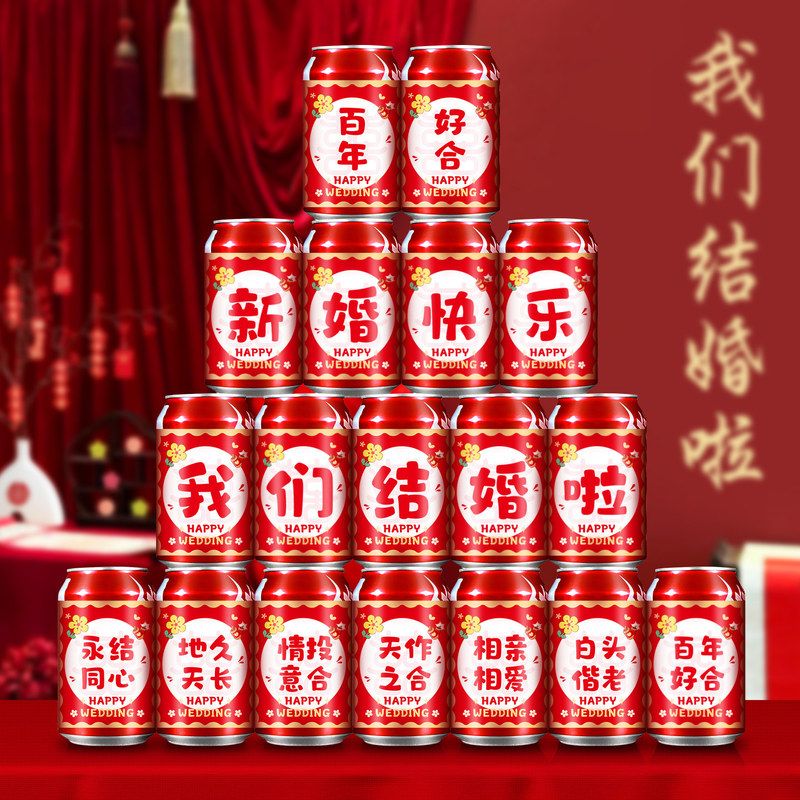 不干胶可乐贴纸结婚专用婚房布置婚礼接亲游戏堵门氛围道具装饰品