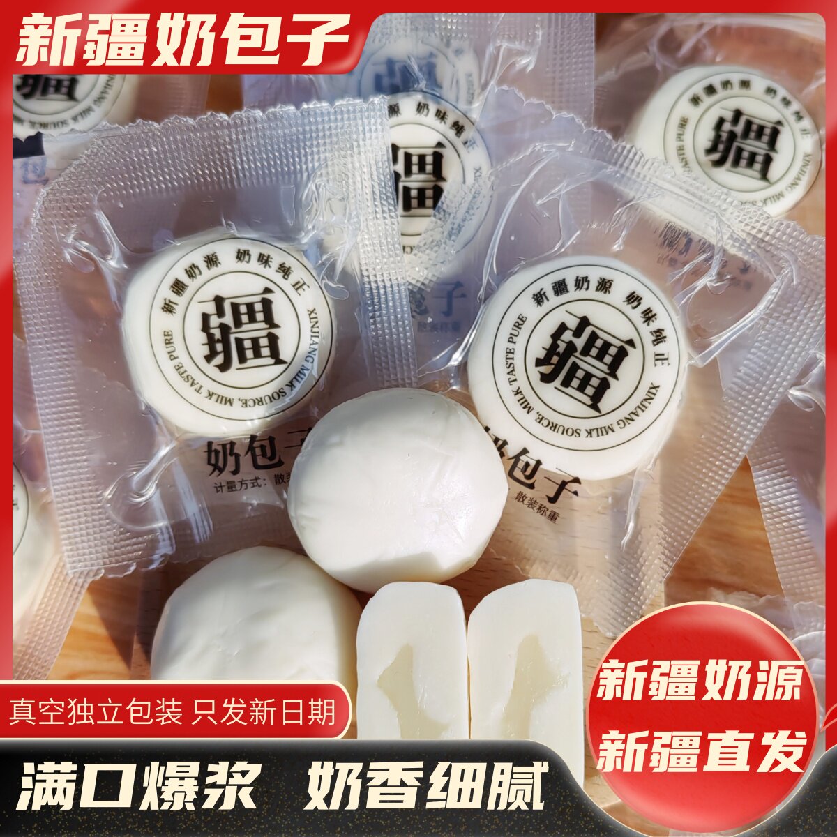 疆晟缘新疆奶包子爆浆酸奶疙瘩夹心奶制品真空独立包装新疆发货图片