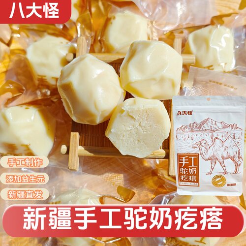 八大怪手工驼奶疙瘩新疆特产驼奶嚼着吃奶制品奶块独立包装368克