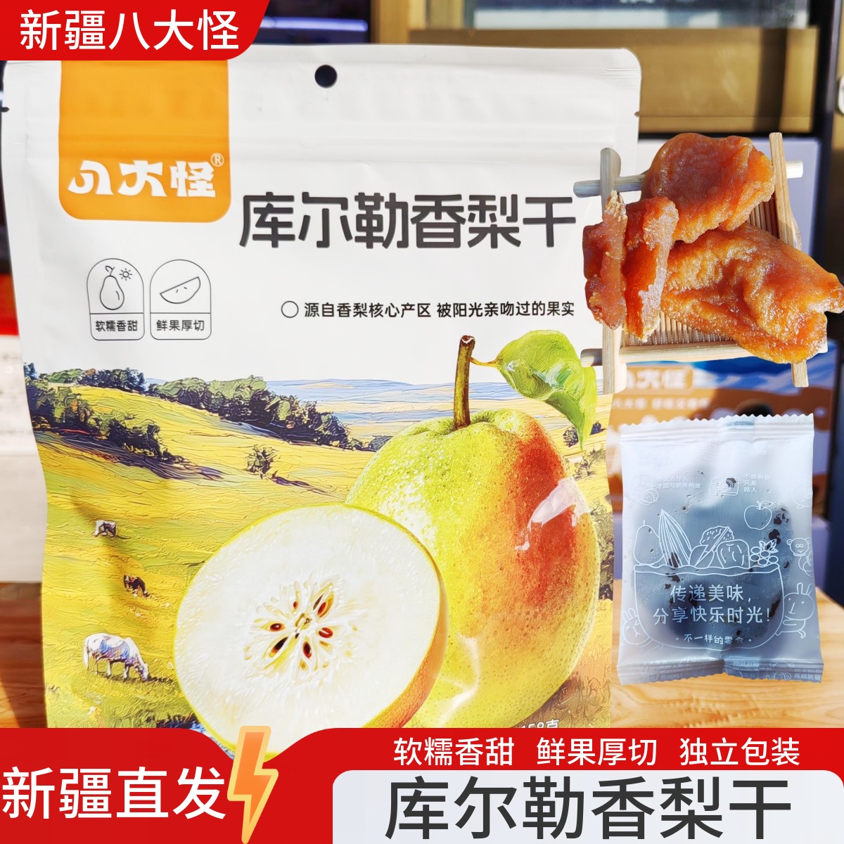 八大怪库尔勒香梨干新疆特产独立包装果干果脯蜜饯休闲零食