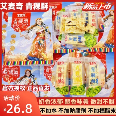 艾麦奇青稞酥雪花酥蓝莓蔓越莓芒果味糕点奶酥正宗特产零食包邮