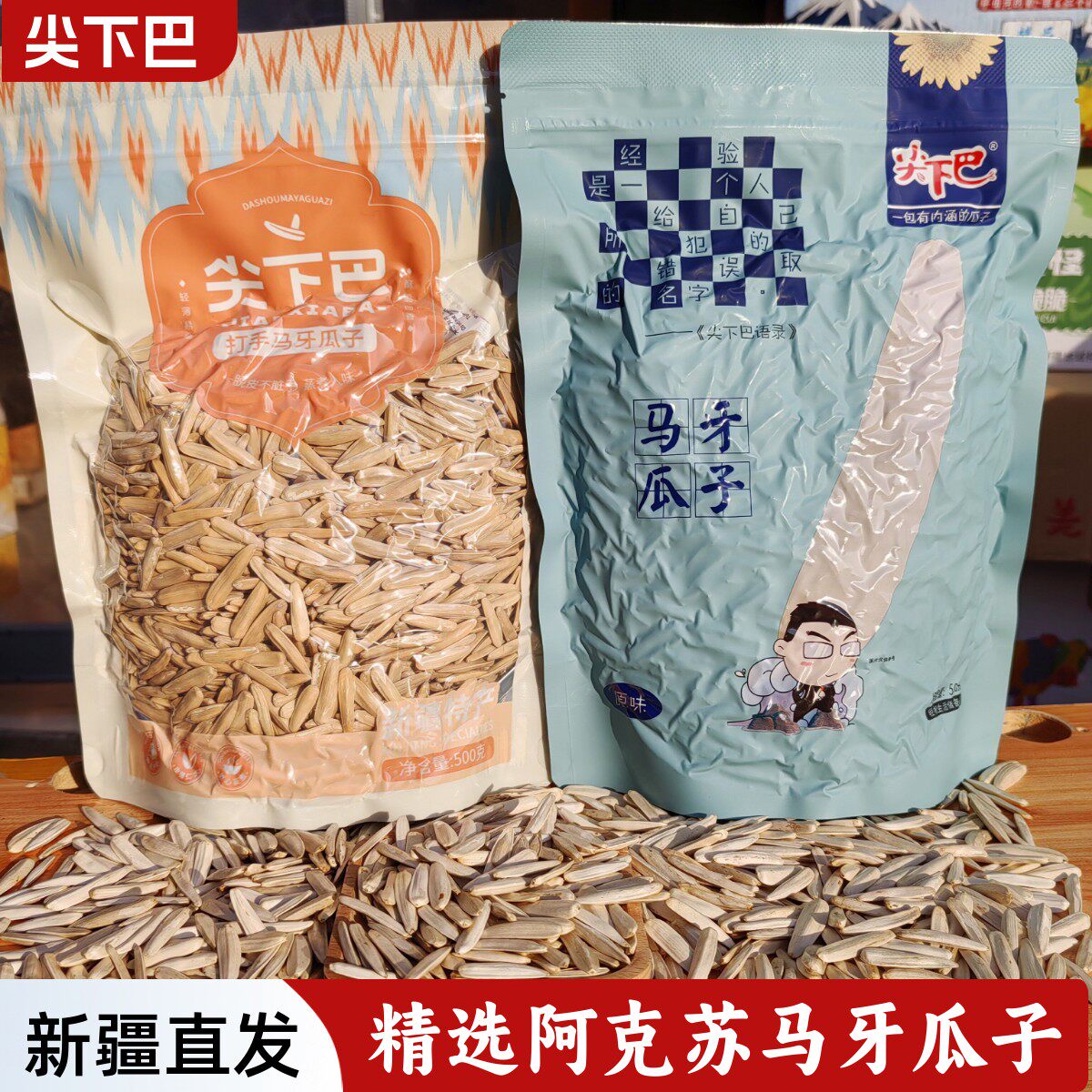 尖下巴马牙瓜子新疆特产阿克苏牙签瓜子真空包装五香瓜子年货500g