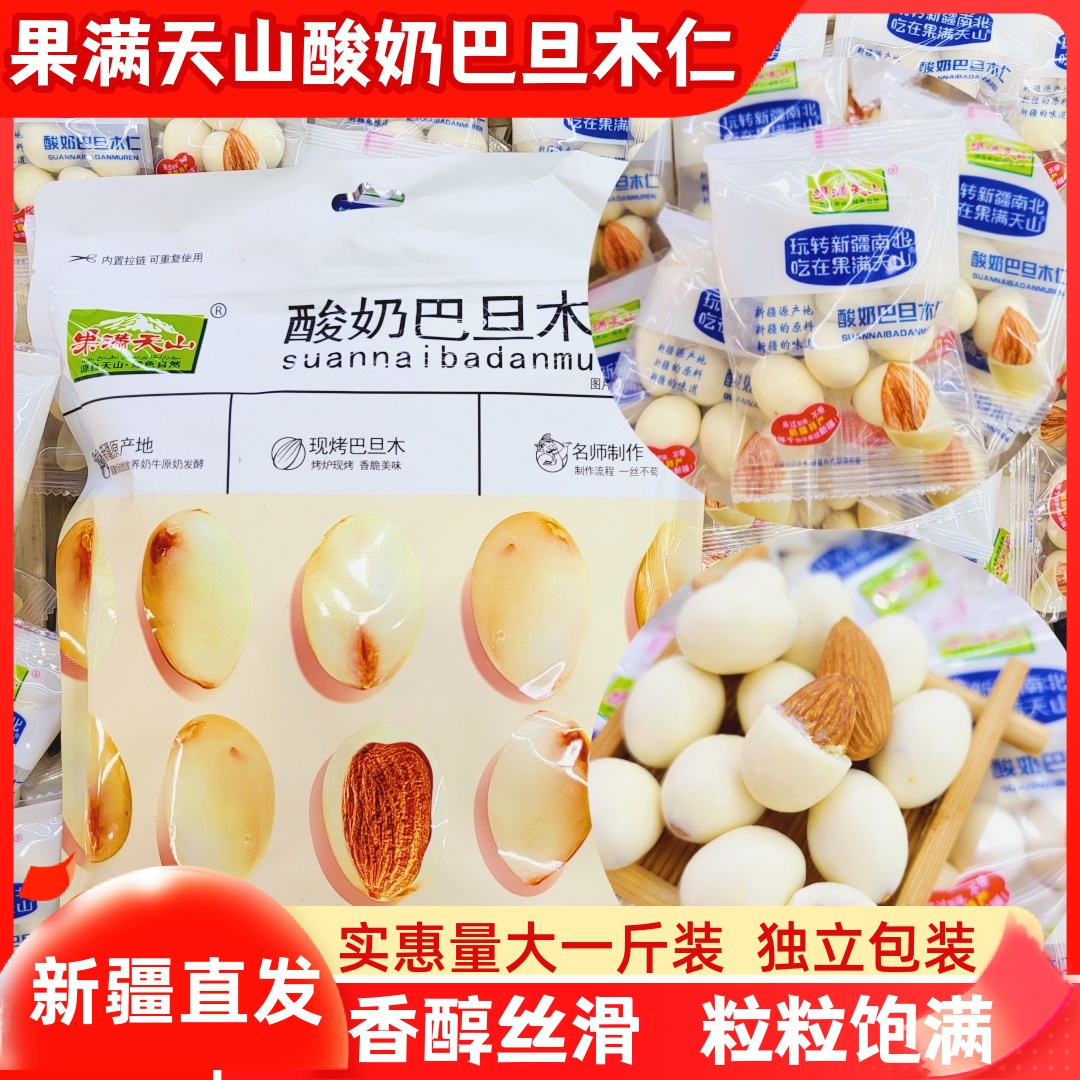 新疆果满天山网红酸奶巴旦木仁酸奶裹杏仁坚果酸甜酥香零食小吃