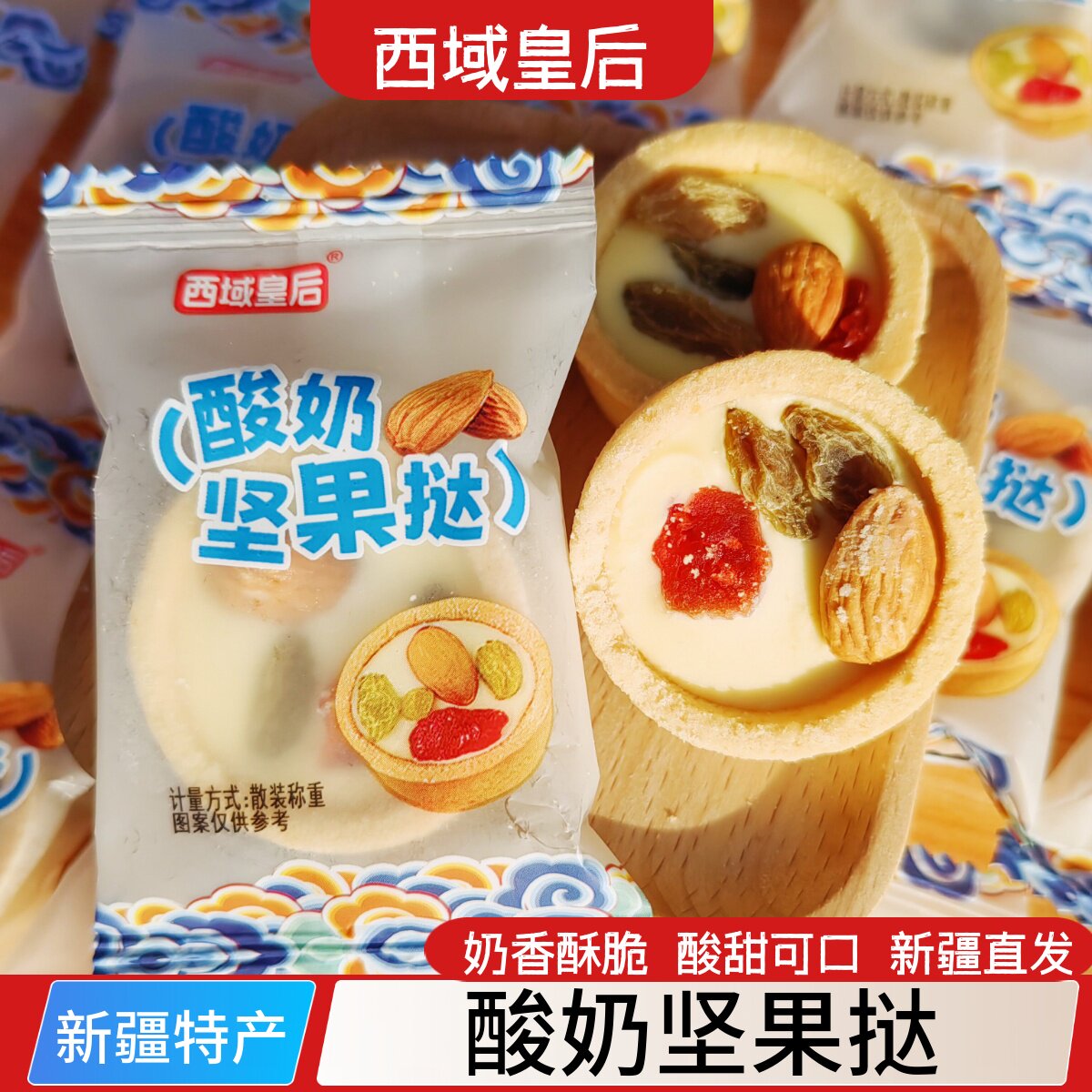 西域皇后酸奶坚果挞新疆特产独立包装网红零食饼干休闲零食