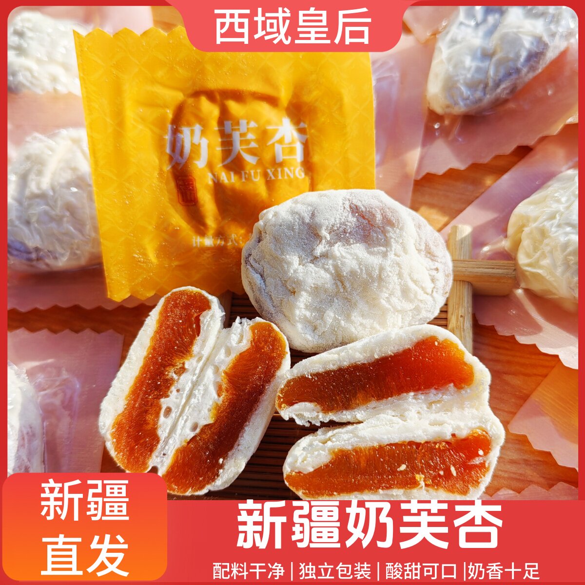 西域皇后奶芙杏新疆特产杏干果脯独立包装酸甜软糯网红休闲零食