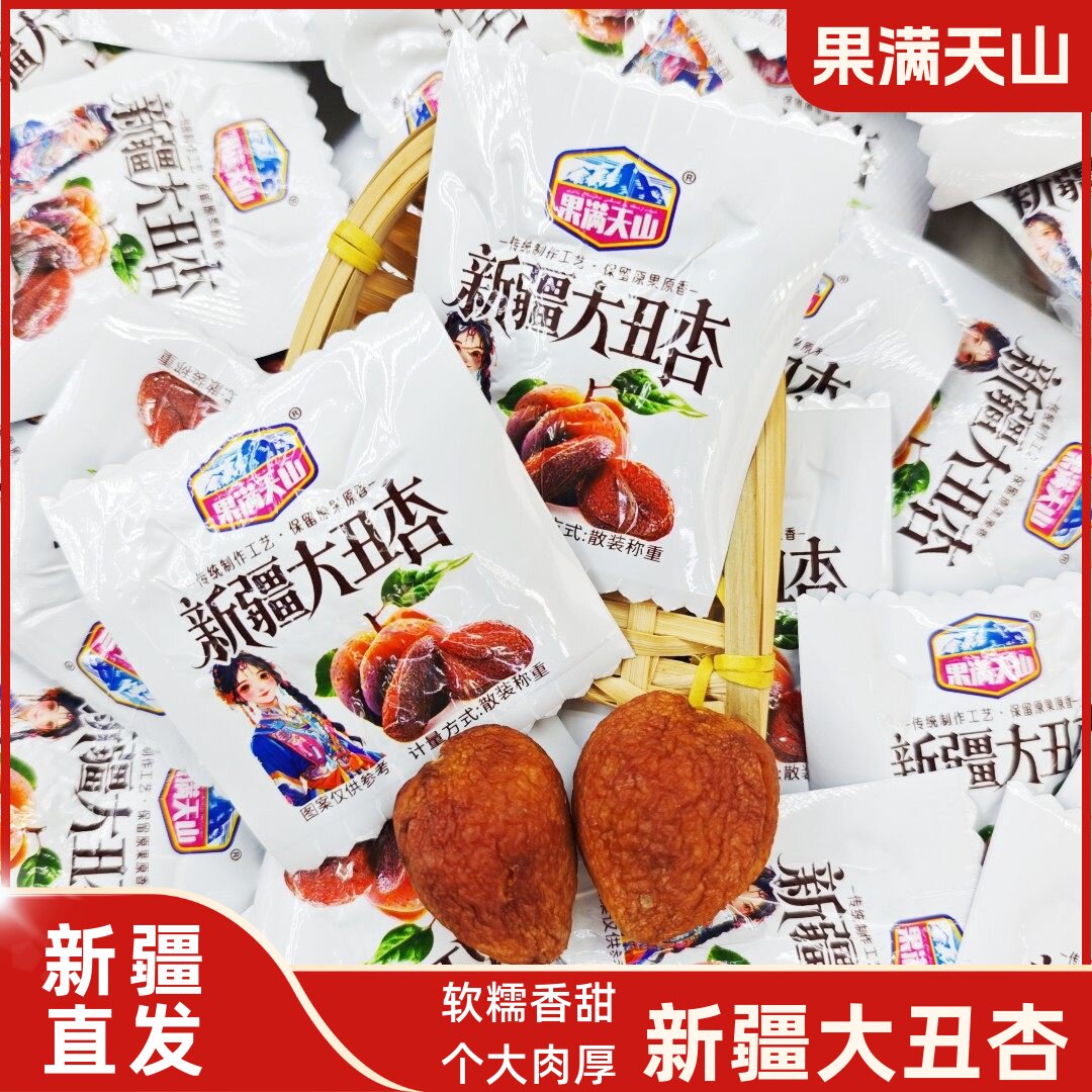 果满天山新疆大丑杏新疆特产独立小包装水果干杏干软糯酸甜