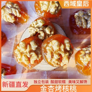 西域皇后金杏烤核桃新疆特产蜜饯果脯杏脯夹核桃仁独立包装