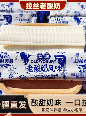 拉丝老酸奶酸奶风味长条酸奶味软糖独立包装网红儿童零食奶糖
