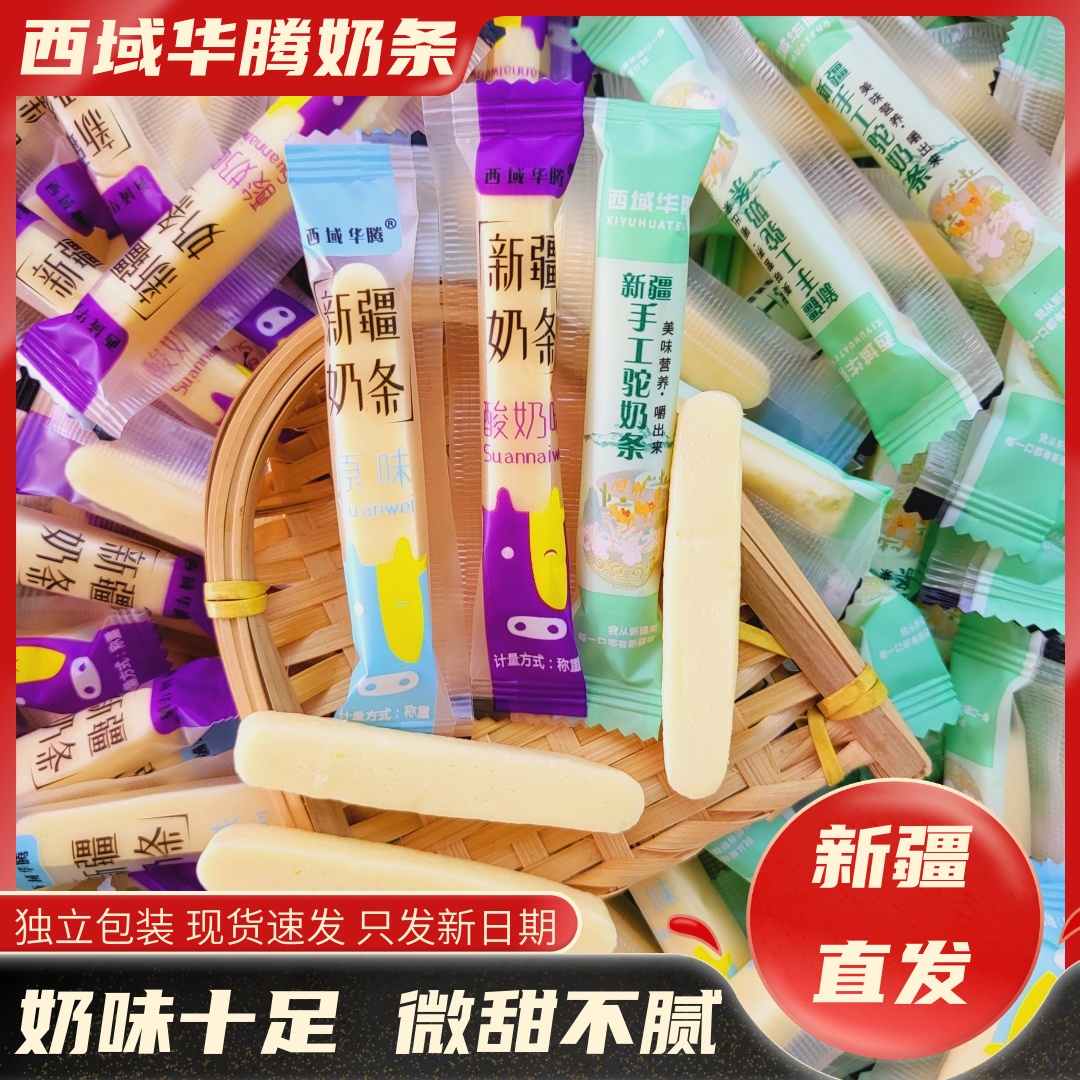 新疆西域华腾奶条酸奶味原味牛奶条驼奶条奶棒奶糖奶制品独立包装