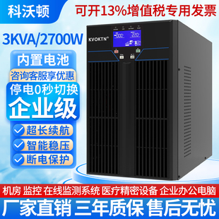 科沃顿UPS不间断电源C3K在线式 3KVA 2700W内置电池电脑紧急备用