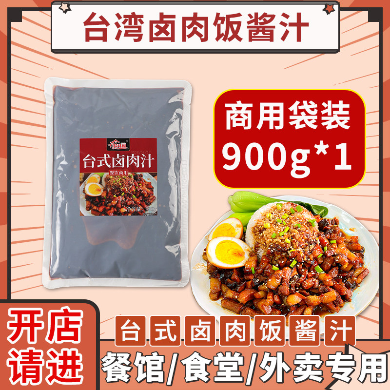 新货卤肉饭酱汁900g商用台式料理包台湾拌饭料汁开店用肉夹馍炖肉