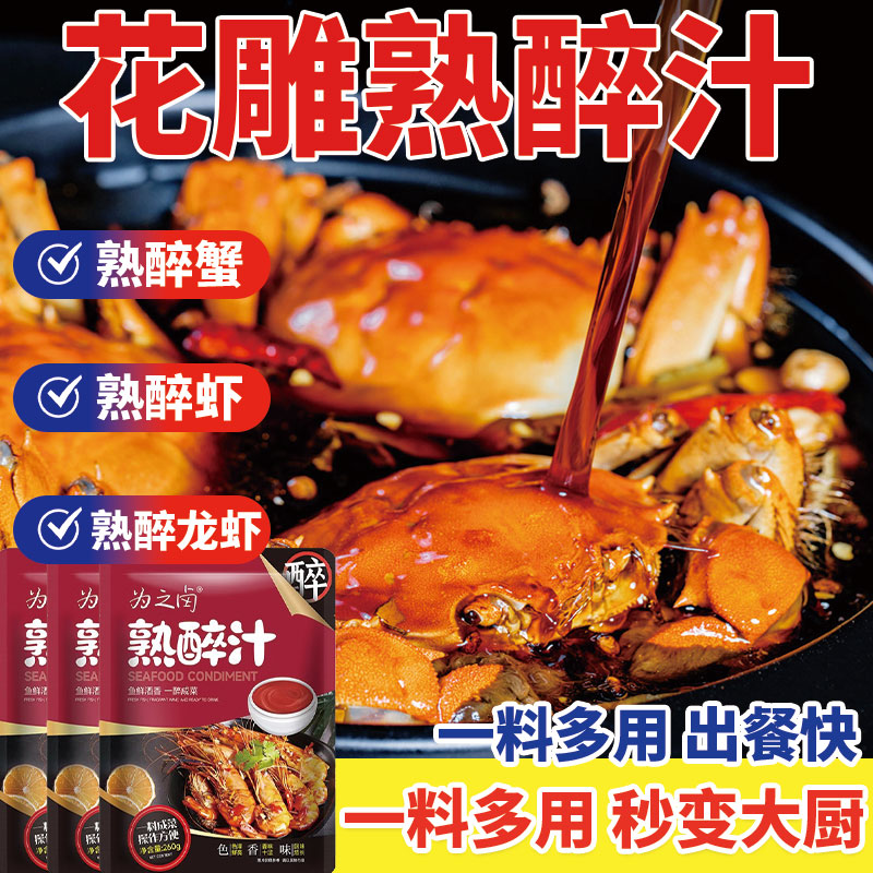 花雕熟醉汁生腌海鲜捞汁